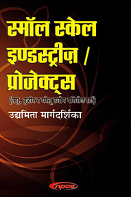 Small Scale Industries, Projects (Laghu, Kutir and Gharelu Udyog Pariyojanayen) Udyamita Margdarshika (In Hindi) स्मॉल  स्केल इण्डस्ट्रीज़  प्रोजेक्ट्स (लघु, कुटीर व घरेलू उद्योग परियोजनाएं)  उद्यमिता मार्गदर्शिका 2nd Revised Edition)