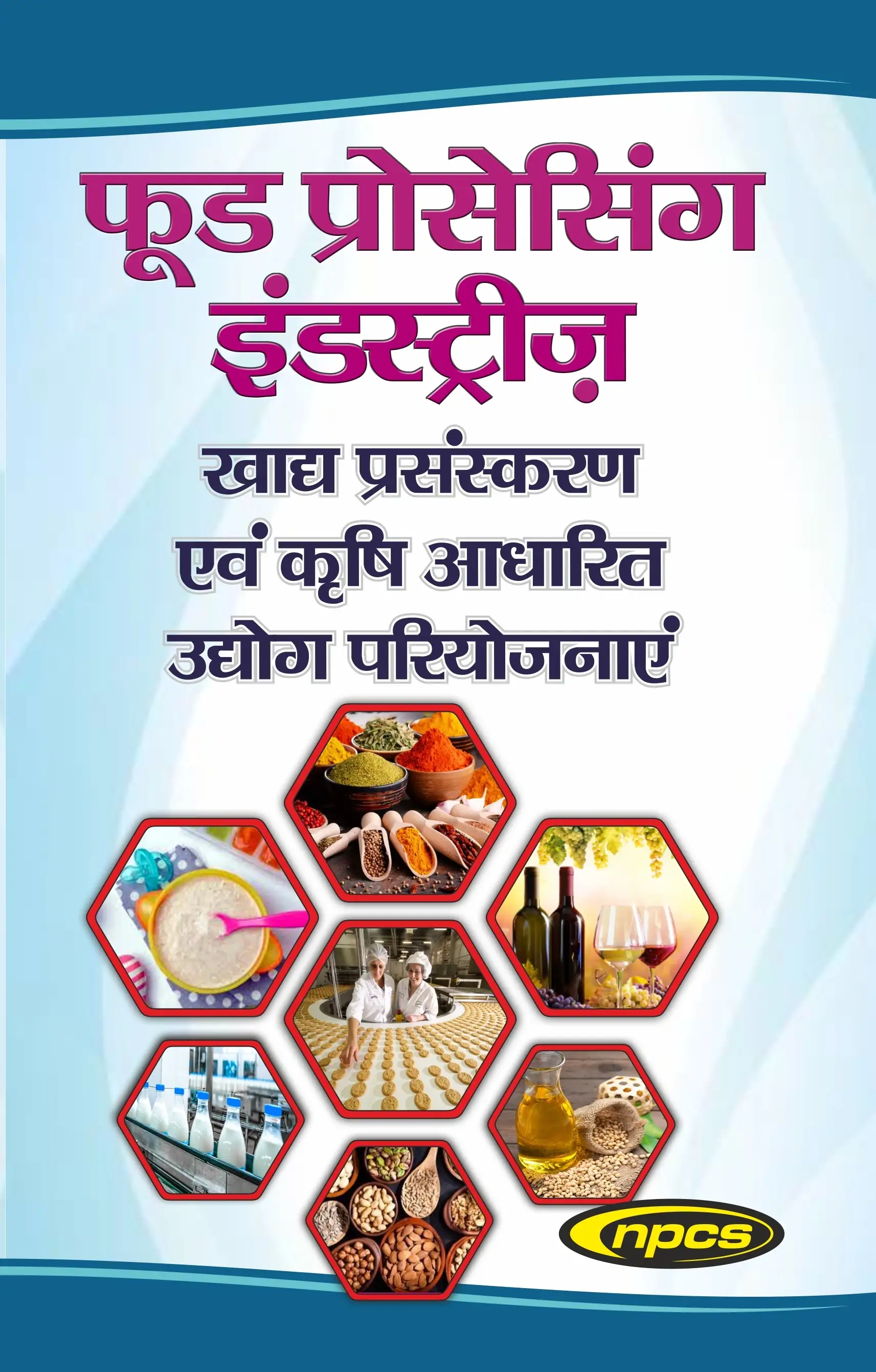 फूड प्रोसेसिंग इंडस्ट्रीज़ (खाद्य प्रसंस्करण एवं कृषि आधारित उद्योग परियोजनाएं) 2nd Revised Edition | Food Processing Industriesss